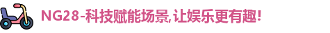Ng28娱乐